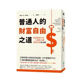 普通人的財富自由之道：從思維到方法，一人創業大神帶你打造致富腦