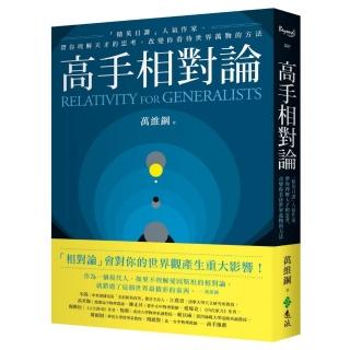 高手相對論：「精英日課」人氣作家，帶你理解天才的思考，改變你看待世界萬物的方法