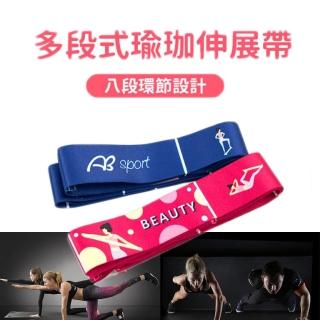 【ABsport】有氧運動 多段式瑜珈伸展帶/彈力帶/阻力帶(八段環節設計)