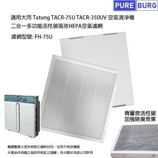 【PUREBURG】適用大同 Tatung TACR-75U TACR-350UV空氣清淨機 副廠除臭活性碳二合一HEPA濾網