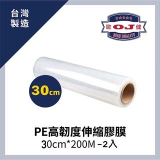 【OJ 歐健】PE高韌度伸縮膠膜 30cm*200M 厚度17μ 2入裝