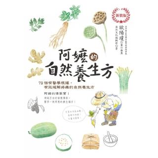 阿嬤的自然養生方（新裝版）：醫學根據，有效緩解疼痛的自然養生方