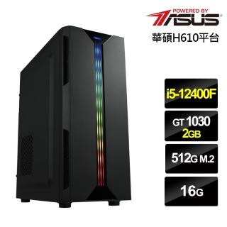 【華碩平台】i5六核{芸奔潮湧}GT1030獨顯電玩機(i5-12400F/16G/512G_SSD)