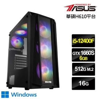 【華碩平台】i5六核{嘯吒風芸W}GTX 1660S獨顯Win10電玩機(i5-12400F/16G/512G_SSD)