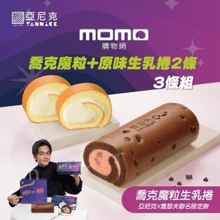  【亞尼克果子工房】紫薯芋泥蕨餅+原味生乳捲3件組 