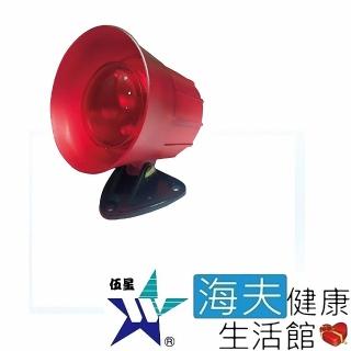 【海夫健康生活館】伍星 喇叭型 閃光警報器 防盜警報 DC-12V/24V共用  雙包裝(WS-5531)