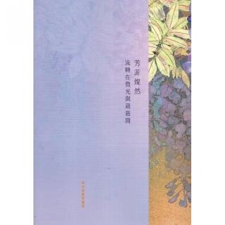 芳菲燦然—流轉在微光與葳蕤間•張貞雯膠彩畫展