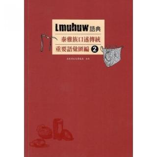 Lmuhuw語典：泰雅族口述傳統重要語彙匯編☆