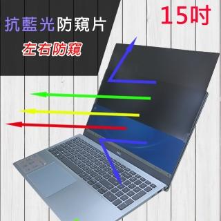 【Ezstick】15吋寬 筆記型電腦 防藍光 高清 防窺膜 防窺片 尺吋 345*194mm(左右防窺)