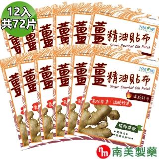 【南美製藥】薑精油溫感貼布10包(+贈2包超值組)