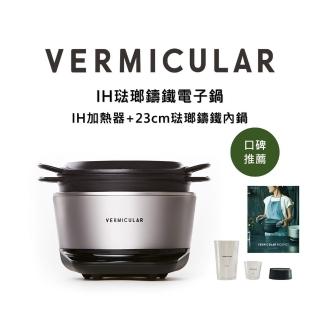 【Vermicular】日本製 IH電子鑄鐵鍋-職人手作小V鍋 登錄再送20CM琺瑯鑄鐵平底鍋(飛魚銀)