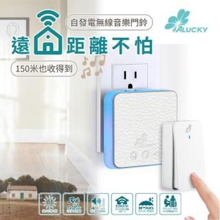 【ALUCKY】PU自發電無線音樂門鈴(免電池方便設定)