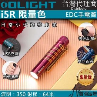 【Olight】i5R 限量色玫瑰漸變紅(350流明 64米 PMMA透鏡 EDC手電筒 AA電池 雙向抱夾)