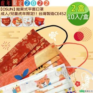 【Osun】拋棄式平面口罩成人/兒童虎年限定!! 台灣製造(一組20入一盒10入裝/ CE452-)