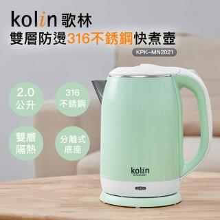 【Kolin 歌林】2.0L雙層防燙316不銹鋼快煮壺KPK-MN2021(2022年新品上市/電茶壺/煮水壺)