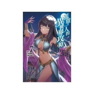 孤單一人的異世界攻略life.7 於是舞孃自黃泉歸來 （首刷限定版）7