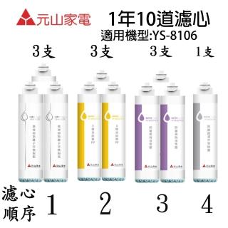 【元山】YS-8106RWF淨飲機(1年份10道濾心)