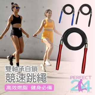 【Perfect24】雙軸承軸自鎖競速跳繩(360度旋轉防纏繞 負重跳繩 鋼絲跳繩 訓練跳繩)