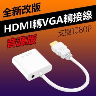 HDMI to VGA轉接線 HDMI轉VGA 電腦轉電視-音源版-白色