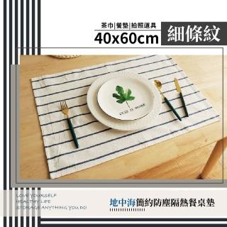 【餐廚用品】地中海簡約防塵隔熱餐桌墊40x60cm-細條紋(佈置 拍照 背景 餐巾 餐墊 桌巾 野餐墊 桌布)