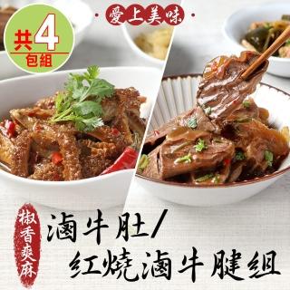 【愛上美味】椒香爽麻滷牛肚/紅燒滷牛腱4包組(240g±10%/包)