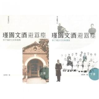 瑾園文酒避囂塵：林子瑾詩文史料選集（上、下冊不分售）