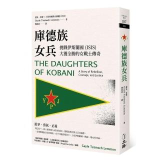 庫德族女兵：挑戰伊斯蘭國（ISIS）大獲全勝的女戰士傳奇