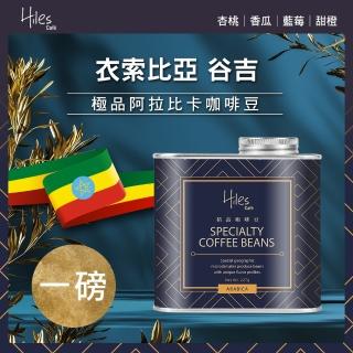 【Hiles】衣索比亞谷吉淺中焙極品阿拉比卡咖啡豆氣閥式豆罐裝一磅