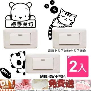 【Ainmax 艾買氏】可愛動物開關貼 2入(隨機出貨)