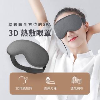 3D熱敷眼罩(蒸氣眼罩 眼部熱敷 usb熱敷眼罩)