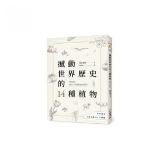 撼動世界歷史的14種植物：「植物」才是操縱歷史的幕後黑手？