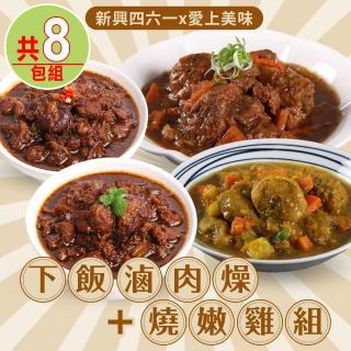 【新興四六一x愛上美味】下飯滷肉燥4包+燒嫩雞4包 共8包組(咖哩/黑胡椒)