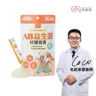【MAOUP 毛起來】毛孩每日健康賞 AB益生菌好腸胃賞 30包/1袋(寵物保健品 狗貓益生菌 腸胃保健 幫助消化)