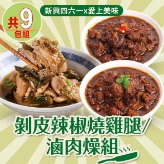 【新興四六一x愛上美味】剝皮辣椒燒雞腿/滷肉燥9包組(原味/麻辣)