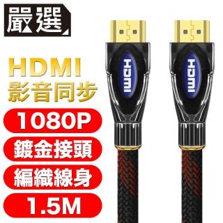【嚴選】HDMI to HDMI 1080P影音傳輸線 1.5M