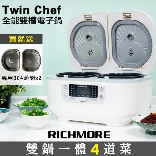 【RICHMORE x Twin Chef】全能雙槽電子鍋 RM-0638 贈304不鏽鋼蒸盤兩入