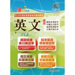 國營事業「搶分系列」【英文】（國營單字片語一把罩，最新歷屆試題全解析）（15版）