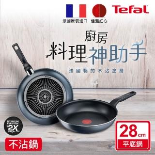 【Tefal 特福】法國製銀河系列28CM不沾鍋平底鍋