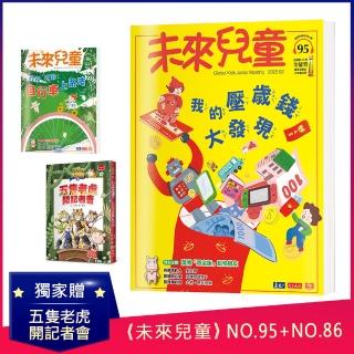 【未來兒童】未來兒童月刊2022年2月號+2021年5月號+《五隻老虎開記者會》