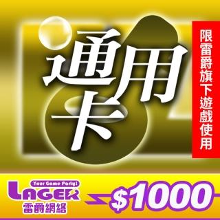 【GASH】雷爵通用卡 1000點