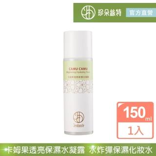 【珍朵絲特】卡姆果透亮保濕水凝露150ml(佐登妮絲水炸彈化妝水)