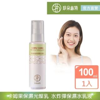 【珍朵絲特】卡姆果保濕光燦乳100ml(佐登妮絲閃電奇肌水乳液)