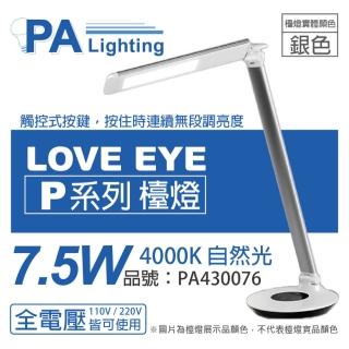 【Panasonic 國際牌】HH-LT0612P09 LED 7.5W 自然光 全電壓 六段調光 無藍光 銀色 檯燈  _ PA430076