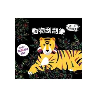 動物刮刮樂