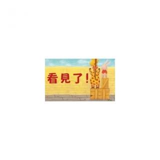 看見了！