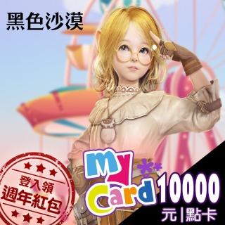 【MyCard】黑色沙漠10000點點數卡