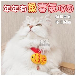 【寵物夢工廠】年年有魚喜氣項圈/招財金魚(新年項圈/寵物項圈/貓咪項圈/可調整項圈)