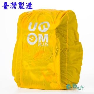【UnMe】MIT後背書包雨衣套/2入裝(黃色/台灣製造   現貨)