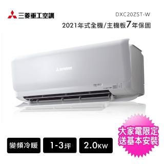 【三菱重工】一對一1-3坪R32變頻冷暖分離式冷氣(DXC20ZST-W+DXK20ZST-W)