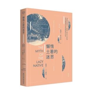 懶惰土著的迷思：16至20世紀馬來人殖民資本主義意識形態中的功能